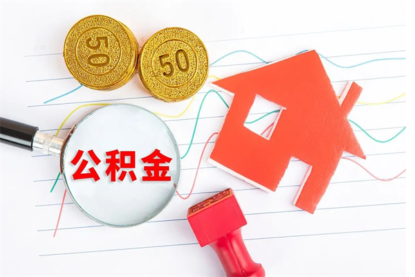 庆阳离职后可以取公积金吗（离职后能取住房公积金吗）