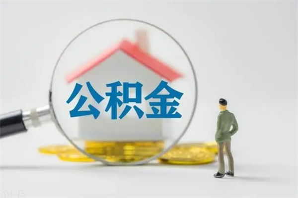 庆阳封存公积金如何取出（封存了的公积金怎么提取出来）