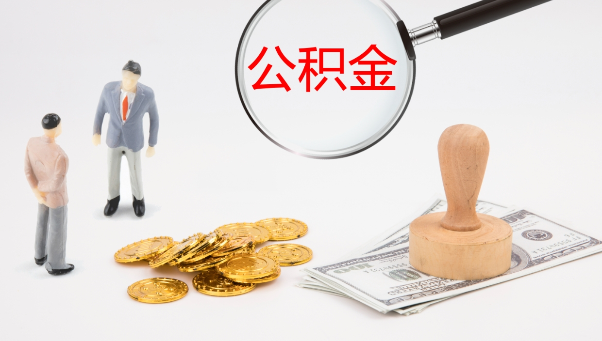 庆阳公积金封存怎么取（公积金封存怎么取出来?）