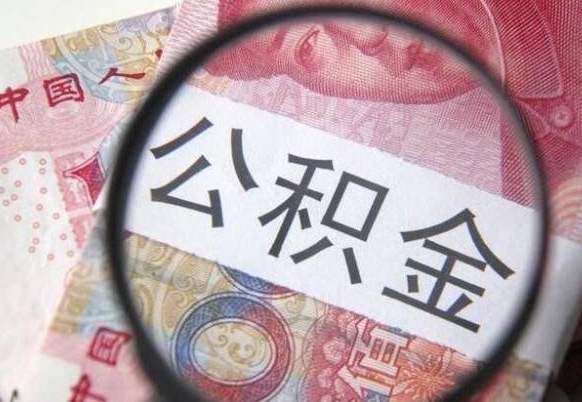 庆阳公积金全取（全额取住房公积金）