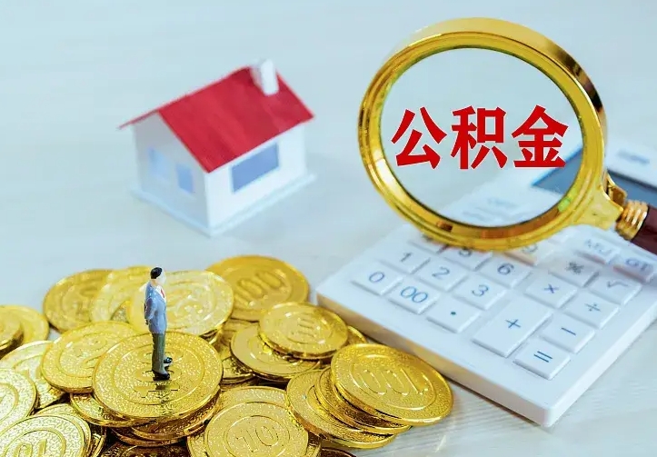 庆阳离职后多久能取公积金的钱（离职后多长时间能取住房公积金）