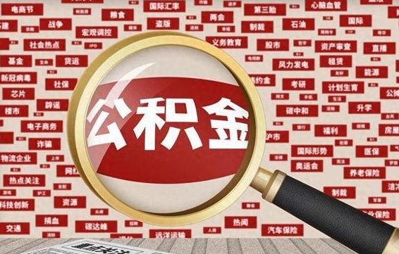 庆阳公积金封存后怎么帮取（公积金封存怎么取钱）