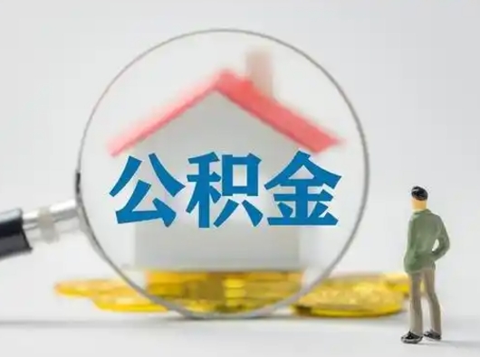 庆阳离职后可以取公积金吗（离职后能取住房公积金吗）