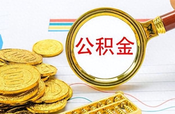 庆阳封存公积金代取（封存公积金提取流程2021）